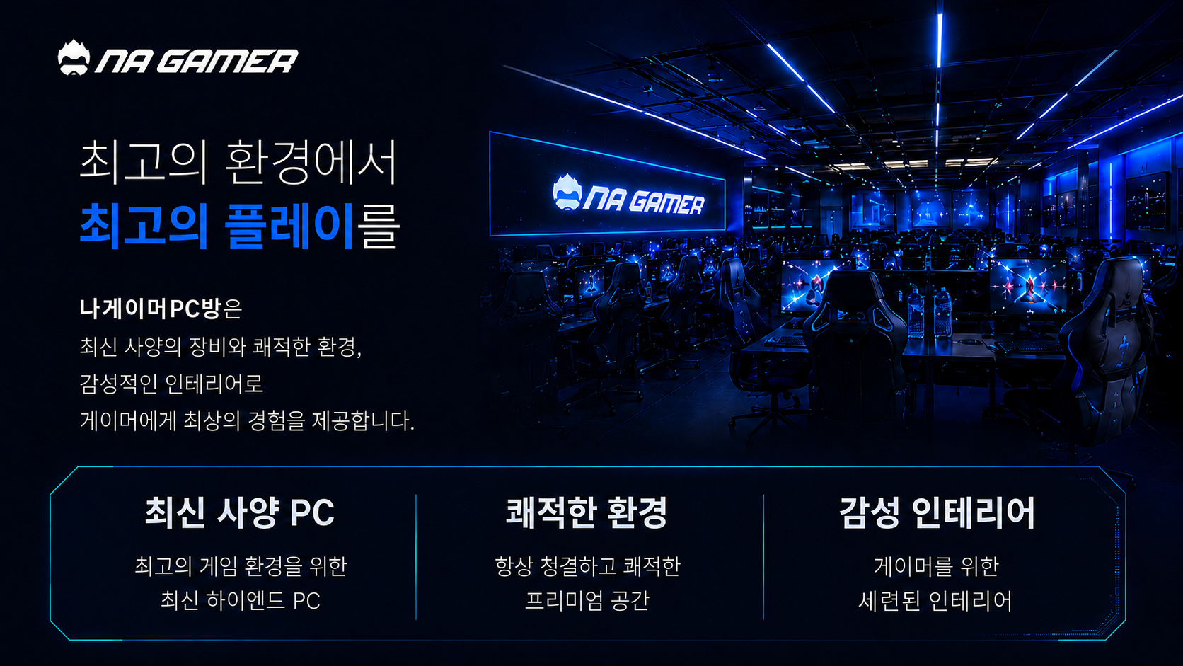 최고의 환경에서 최고의 플레이를