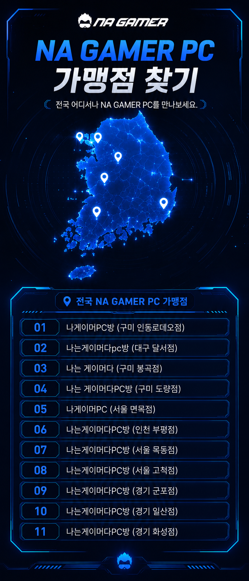 NA GAMER PC 가맹점 찾기 - 전국 11개 매장 안내