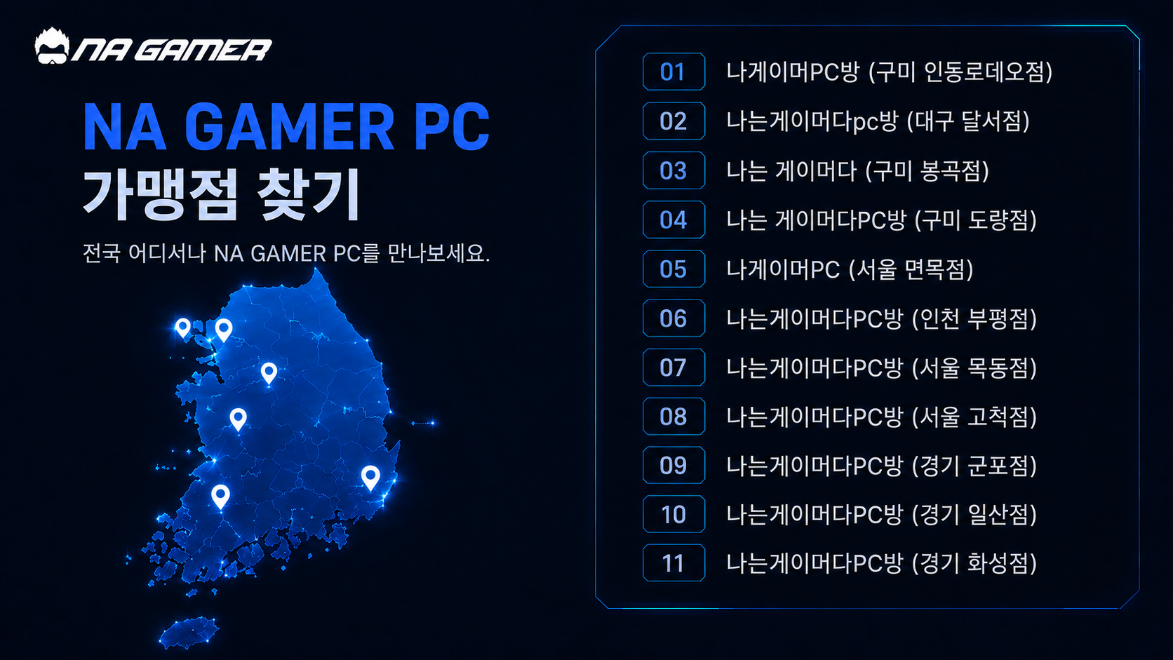 NA GAMER PC 가맹점 찾기 - 전국 매장 안내